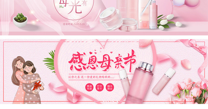 唯美温馨粉色背景美妆护肤母亲节电商海报
