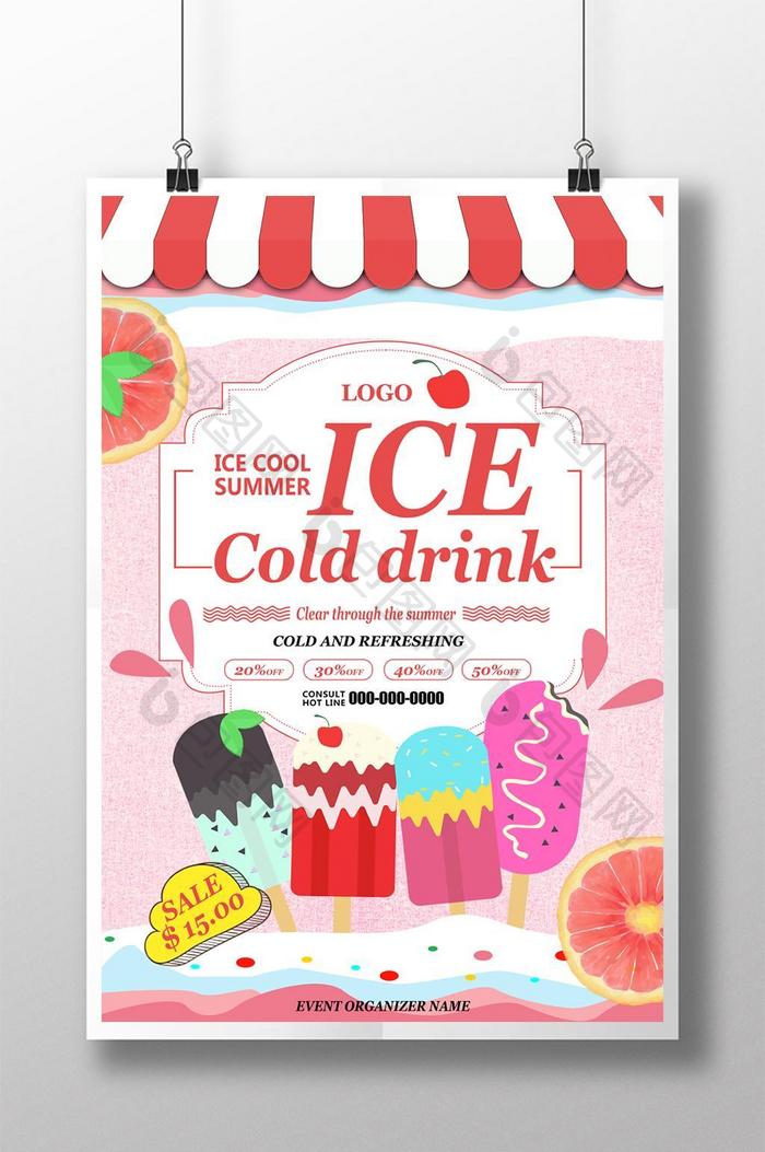 新鲜卡通手绘冰淇淋冷饮海报
