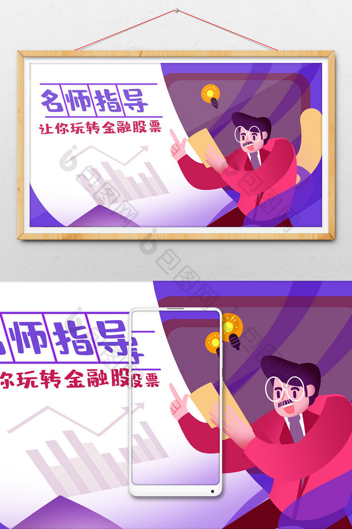 卡通手绘金融股票名师指导闪屏海报插画