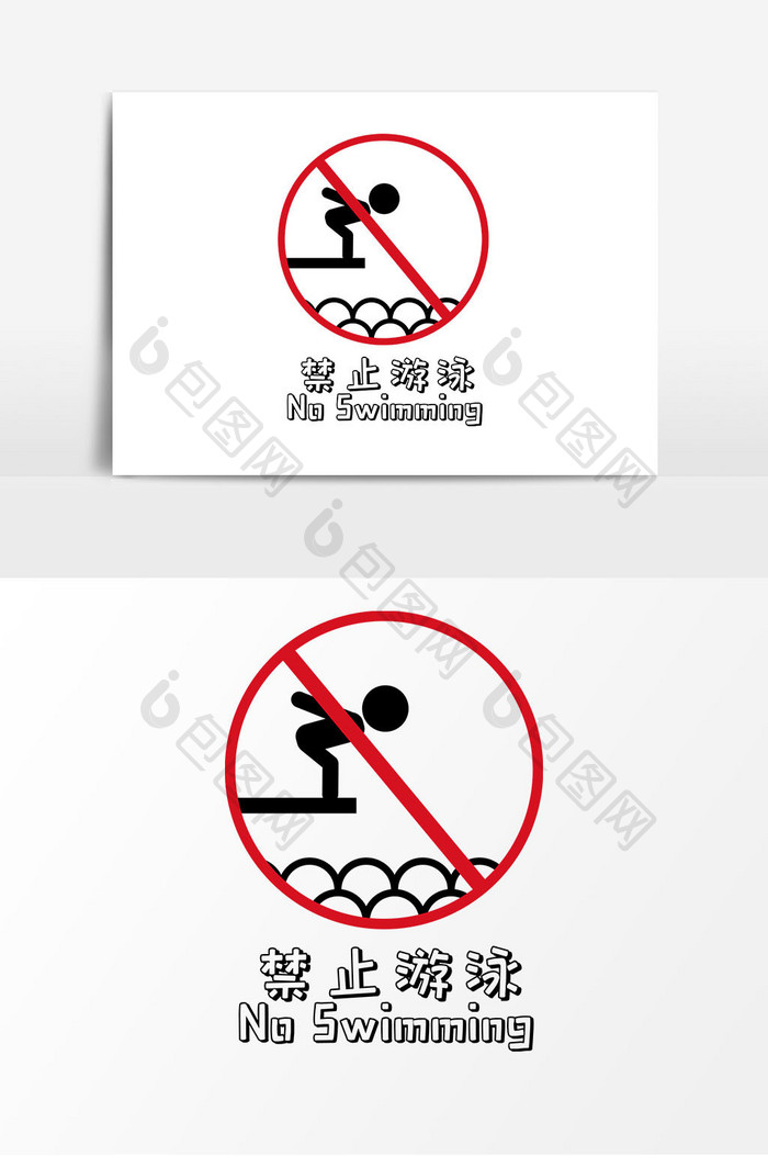 手绘禁止游泳标示矢量元素