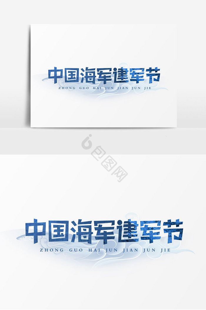 中国海军建军节艺术字图片