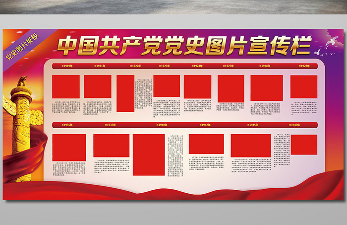 中国共产党党史展板