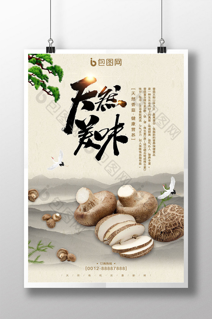 中国风简约天然美味香菇有机蔬菜山珍海报