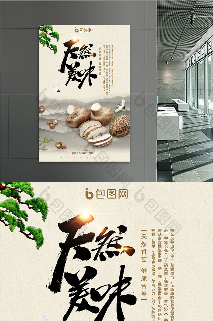 中国风简约天然美味香菇有机蔬菜山珍海报