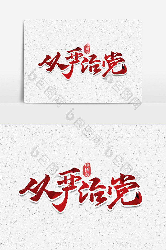 从严治党手写字文字元素