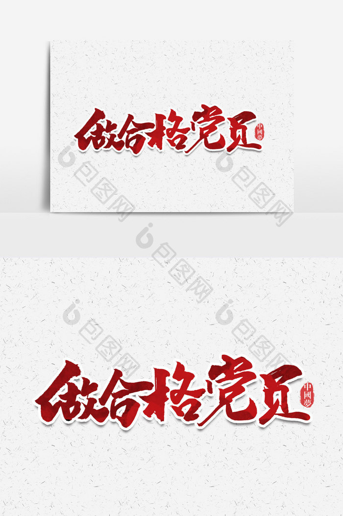 做合格党员手写字文字元素