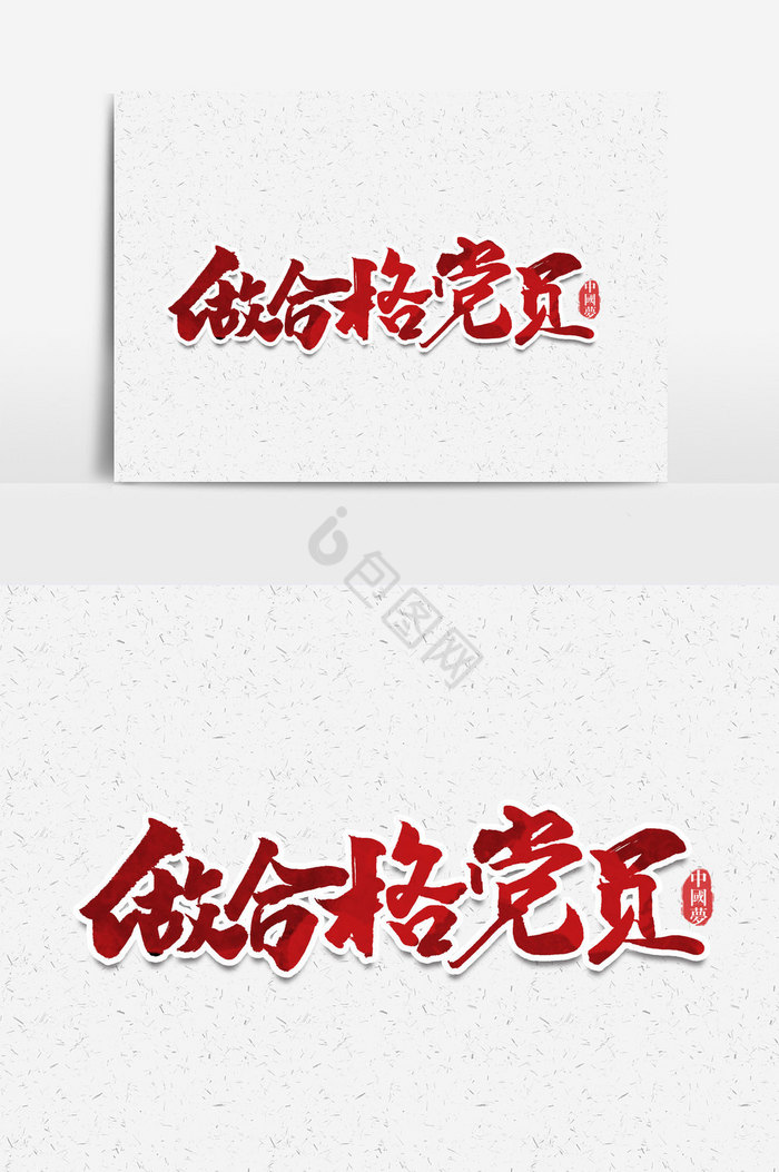 做合格党员手写字文字图片