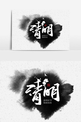 清明手写字文字元素