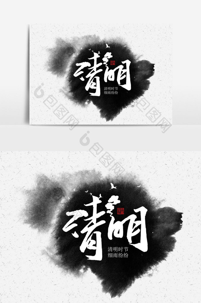 清明手写字文字元素