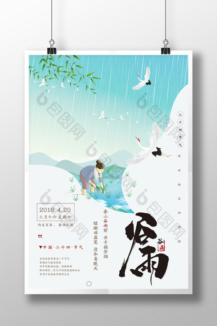 中国风创意谷雨二十四节气海报