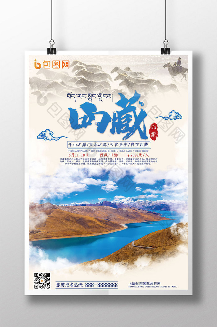 简洁西藏印象旅游海报