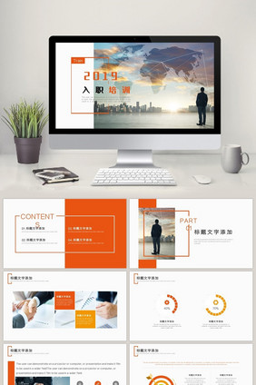 橙色商务风公司入职培训PPT模板