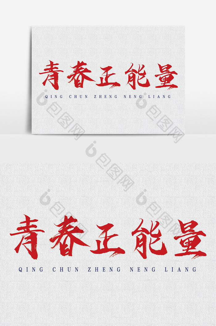 字体设计中国风红色大气热血海报青春正能量