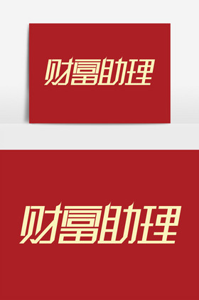 财富助理字体