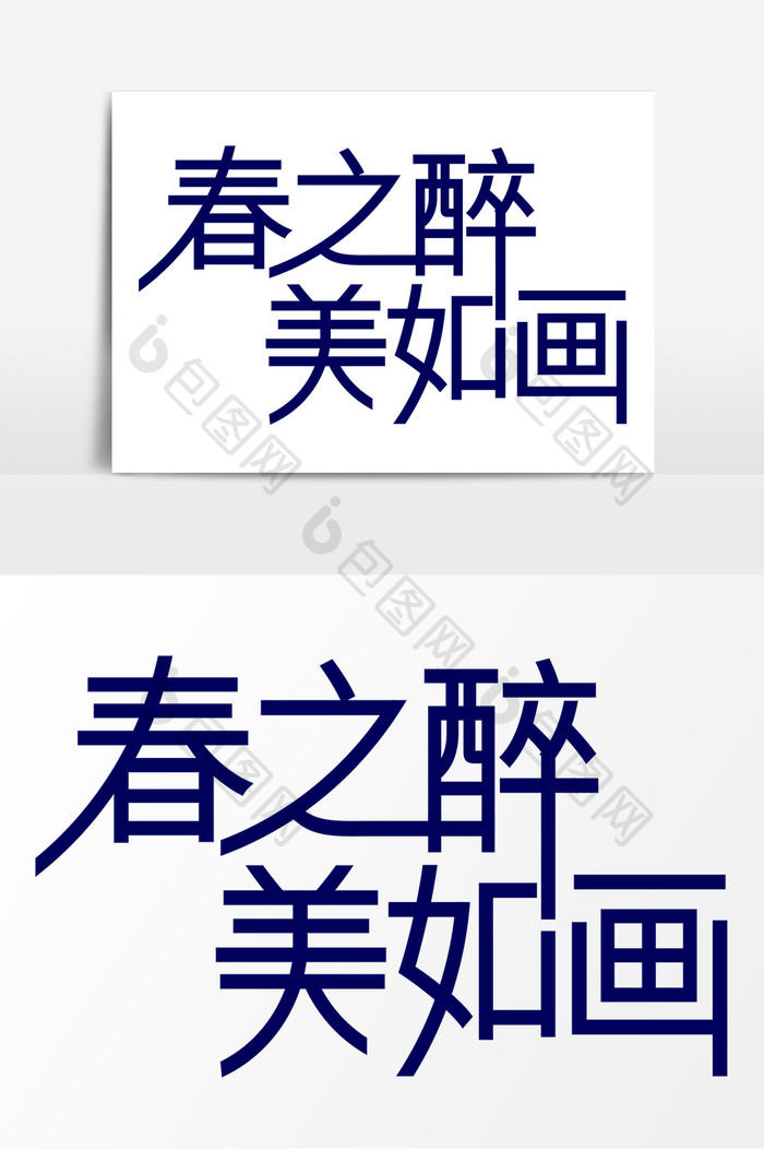 春之醉美如画字体设计