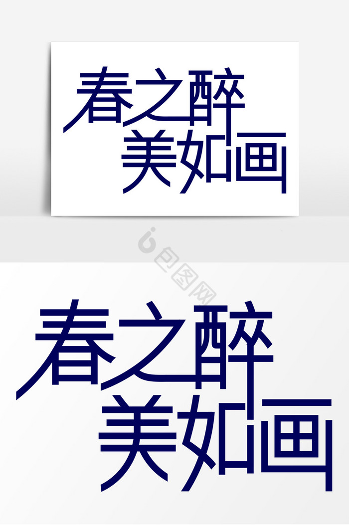 春之醉美如画字体图片