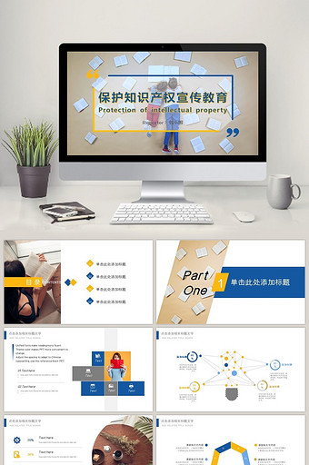 黄蓝商务风保护知识产权宣传教育PPT模板