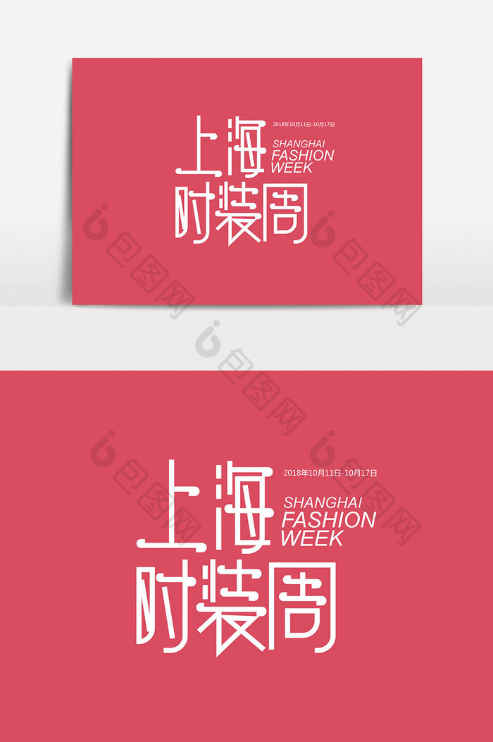 创意时尚上海时装周字体设计元素