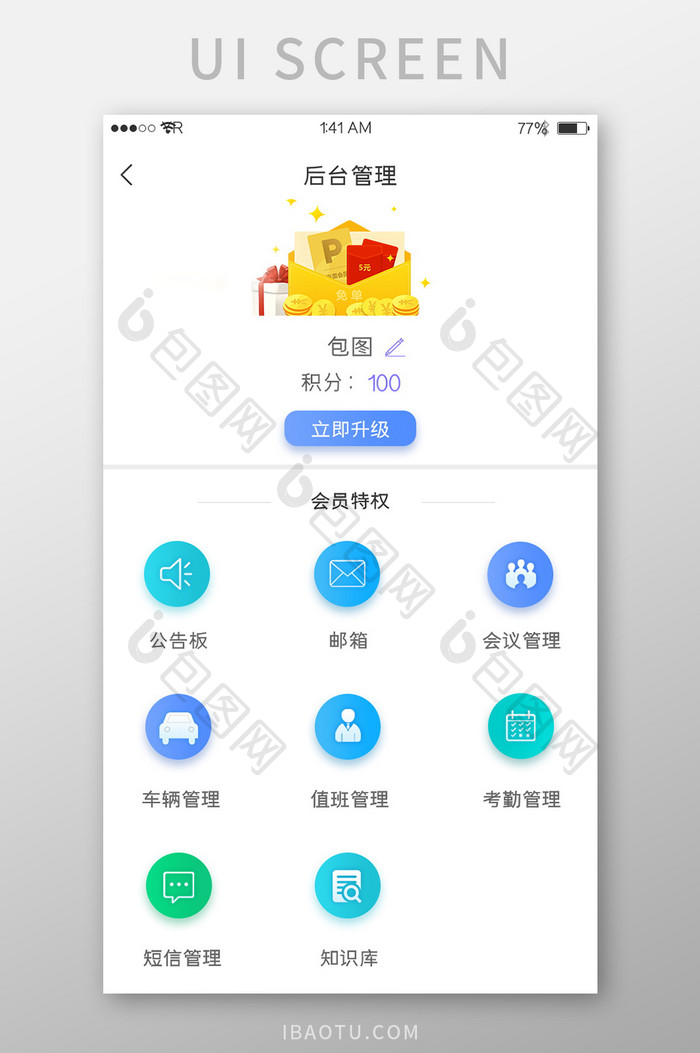 白色简约清新图标会员升级界面设计