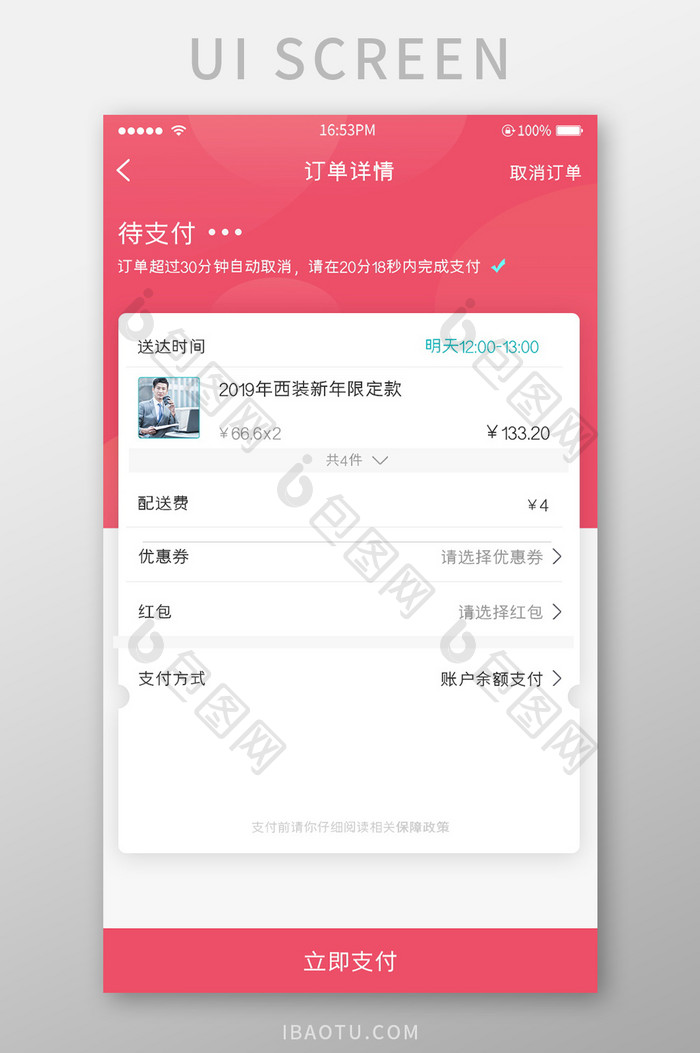 红色简约订单详情待支付界面设计