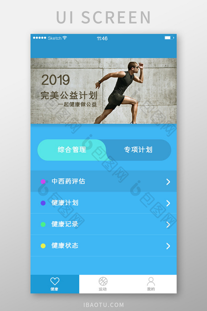 健康运动管理类软件蓝色简约风格列表