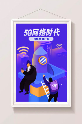 卡通5G网络时代全面升级数据时代闪屏插画