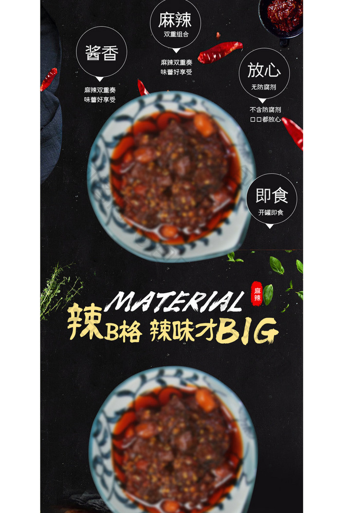 黑色背景牛肉酱美食详情页