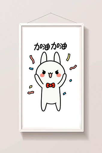 可爱兔子日常表情包-加油图片下载