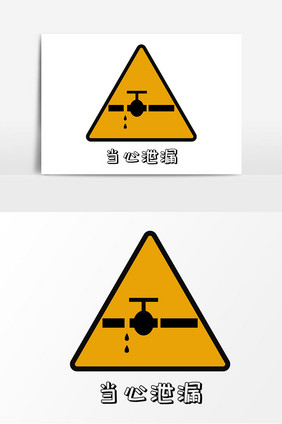 手绘安全标示当心泄漏矢量素材