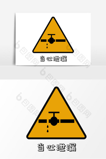 手绘安全标示当心泄漏矢量素材图片