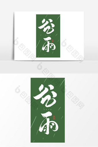 谷雨中国风书法毛笔字传统24节气艺术字图片