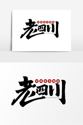 老四川图片