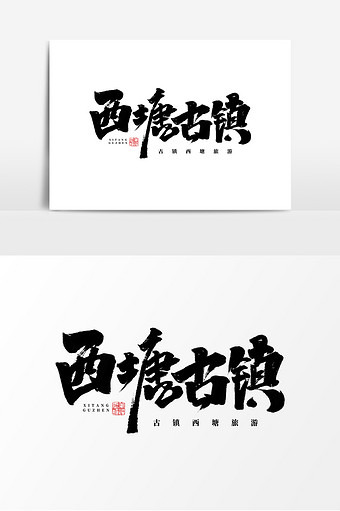 西塘古镇logo图片