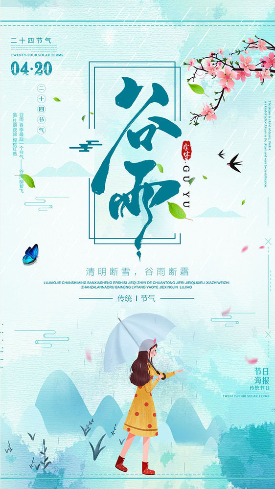 水绿色小清新中国传统谷雨节气gif海报图片