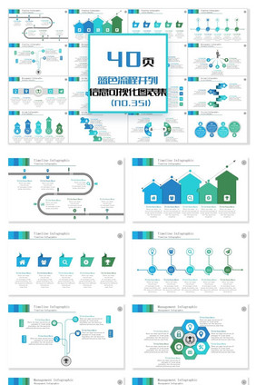 40页蓝色流程并列信息可视化PPT图表