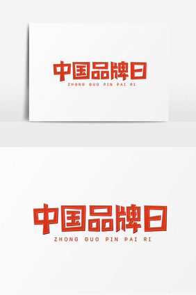 中国品牌日艺术字