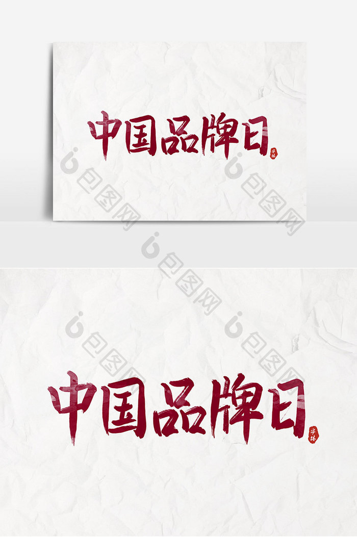 中国品牌日书法艺术字