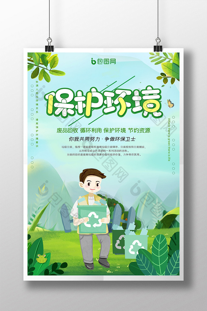 绿色清新保护环境垃圾分类公益宣传海报