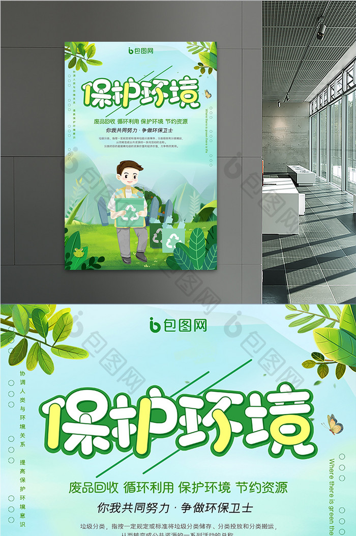 绿色清新保护环境垃圾分类公益宣传海报