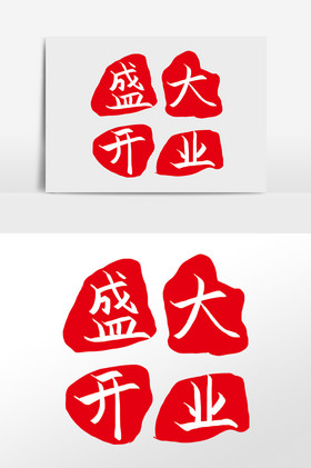 手绘红色盛大开业印尼章子插画图片