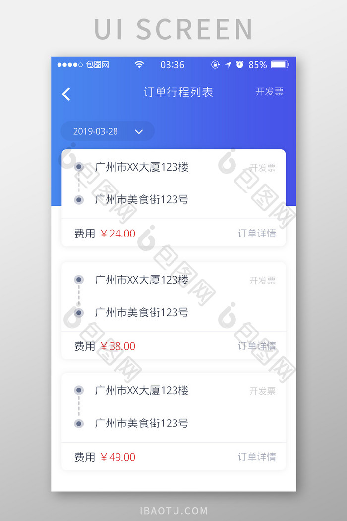 渐变蓝色扁平简约订单行程列表UI移动界面
