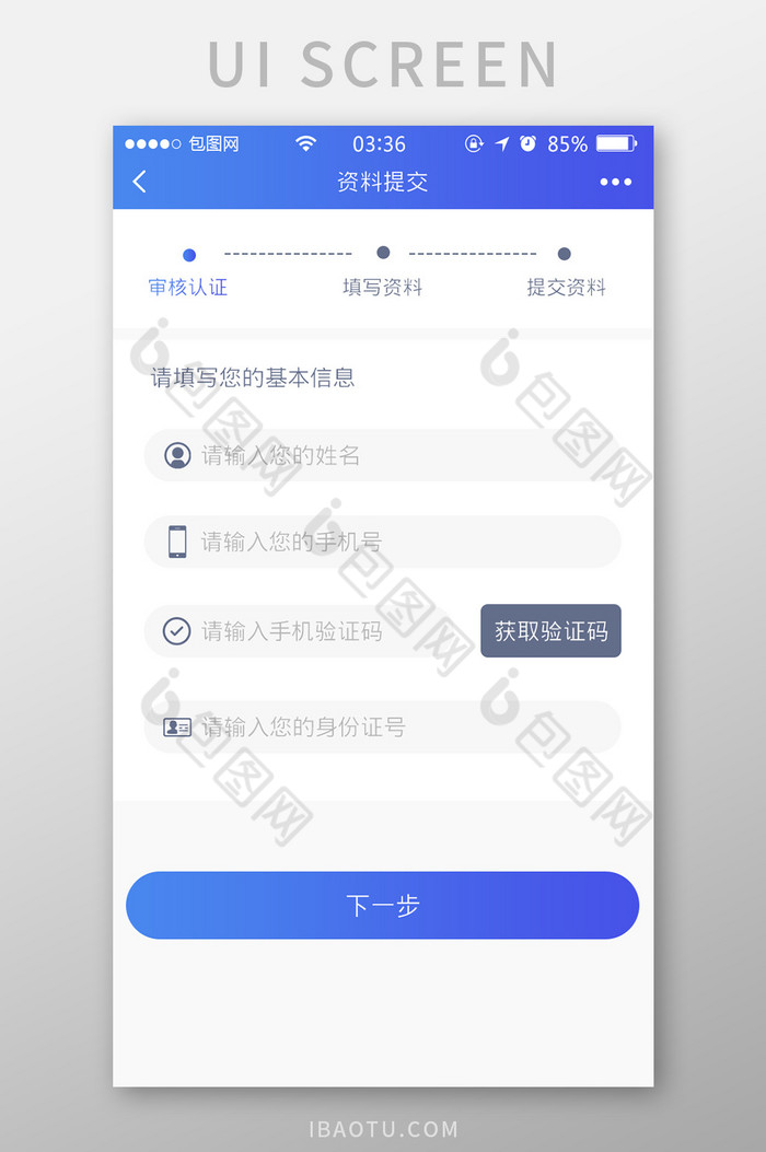 渐变蓝色扁平简约信息资料提交UI移动界面图片图片