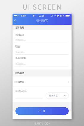 渐变蓝色扁平简约信息资料填写UI移动界面