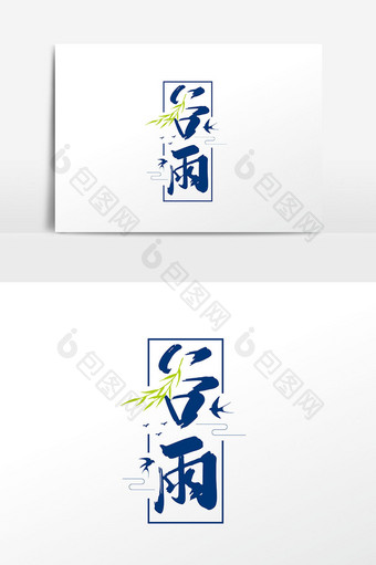 手写中国风二十四节气谷雨字体设计元素图片