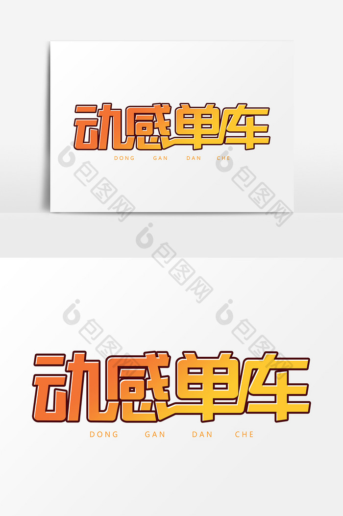 动感单车艺术字字体设计