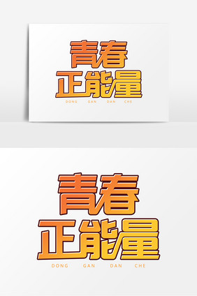 青春正能量艺术字字体设计