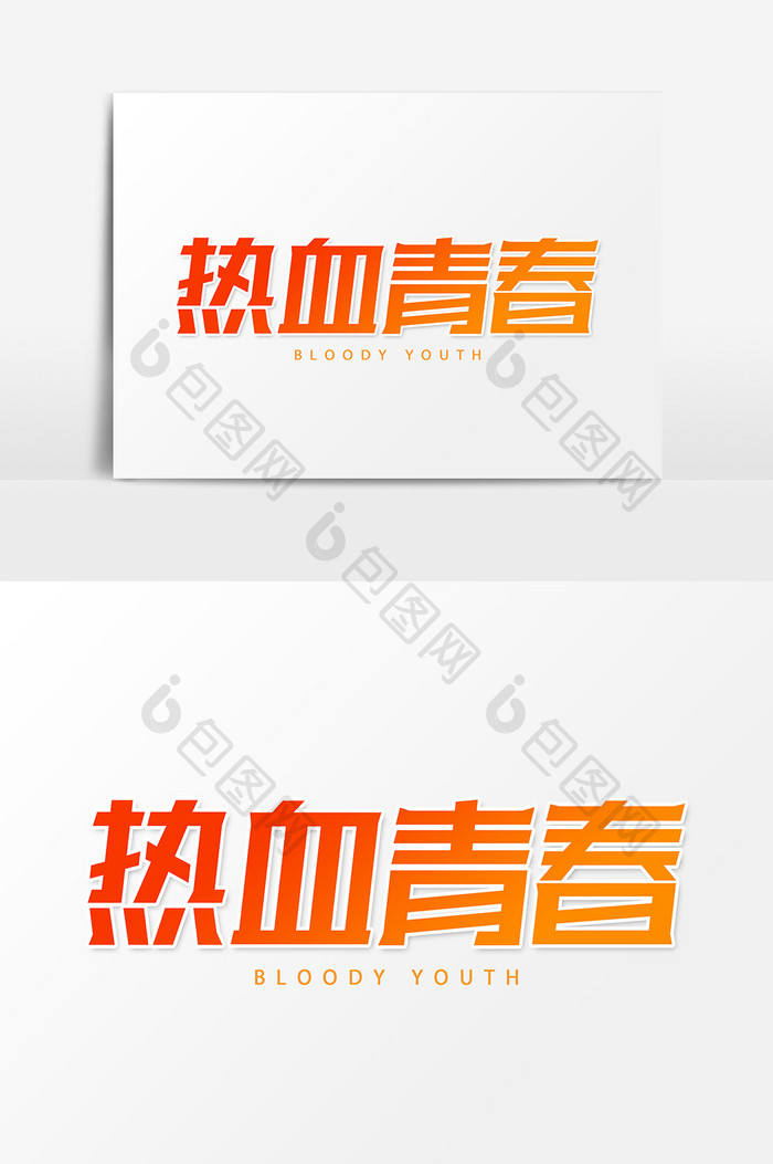 热血青春艺术字字体设计