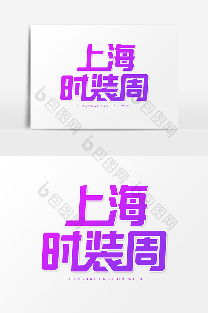 上海时装周艺术字字体设计