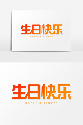 生日快乐艺术字