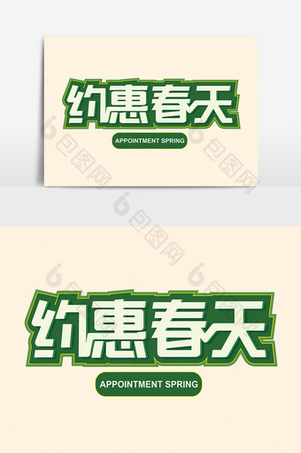 约惠春天绿色艺术字元素图片